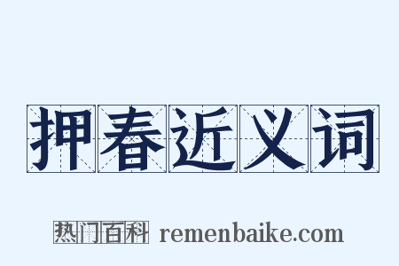 押春近义词是什么意思的图片